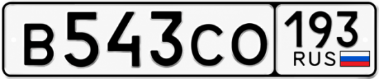 Красивый номер на авто В543СО 193