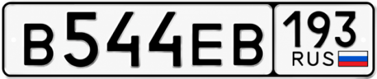 Красивый номер на авто В544ЕВ 193