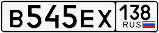 Красивый номер на авто В545ЕХ 138