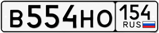 Красивый номер на авто В554НО 154