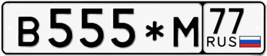 Красивый номер на авто В555*М 77