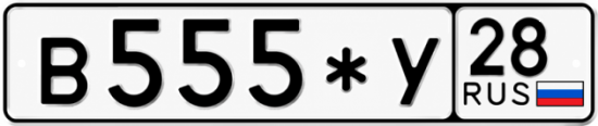 Красивый номер на авто В555*У 28