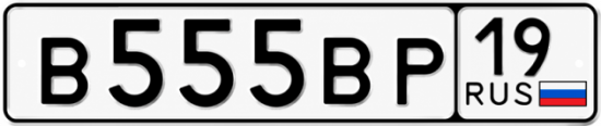 Красивый номер на авто В555ВР 19