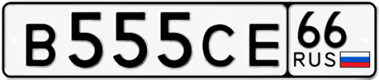 Красивый номер на авто В555СЕ 66
