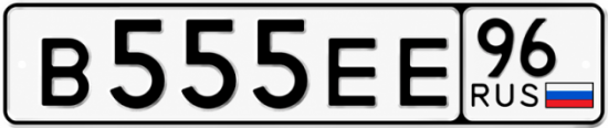Красивый номер на авто В555ЕЕ 96