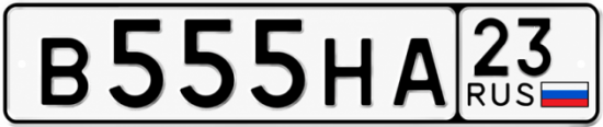 Красивый номер на авто В555НА 23