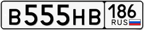 Красивый номер на авто В555НВ 186