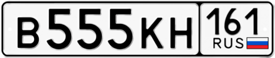 Красивый номер на авто В555КН 161