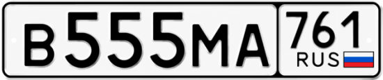 Красивый номер на авто В555МА 761