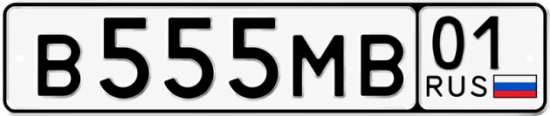 Красивый номер на авто В555МВ 01