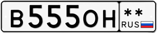 Красивый номер на авто В555ОН **