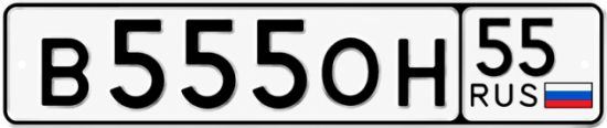 Красивый номер на авто В555ОН 55