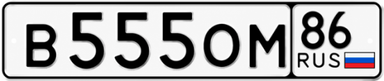 Красивый номер на авто В555ОМ 86