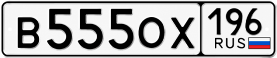 Красивый номер на авто В555ОХ 196