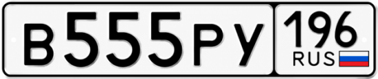 Красивый номер на авто В555РУ 196