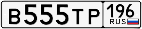 Красивый номер на авто В555ТР 196