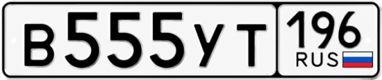Красивый номер на авто В555УТ 196