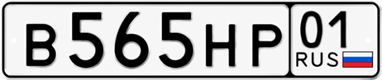 Красивый номер на авто В565НР 01