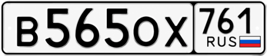 Красивый номер на авто В565ОХ 761