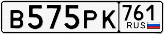 Красивый номер на авто В575РК 761