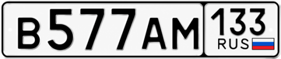 Красивый номер на авто В577АМ 133