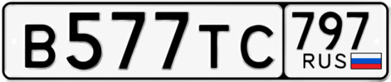Красивый номер на авто В577ТС 797
