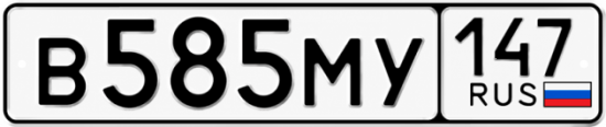 Красивый номер на авто В585МУ 147