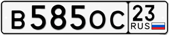 Красивый номер на авто В585ОС 23