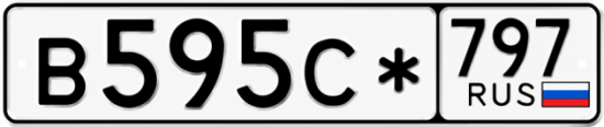Красивый номер на авто В595С* 797