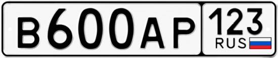 Красивый номер на авто В600АР 123