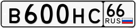Красивый номер на авто В600НС 66
