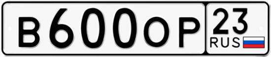 Красивый номер на авто В600ОР 23