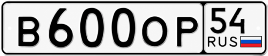Красивый номер на авто В600ОР 54