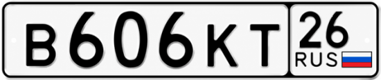 Красивый номер на авто В606КТ 26