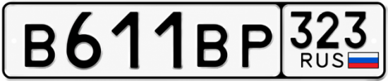 Красивый номер на авто В611ВР 323