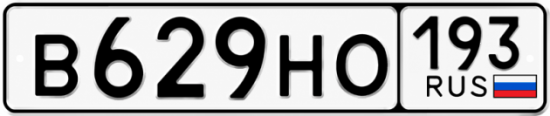 Красивый номер на авто В629НО 193