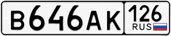 Красивый номер на авто В646АК 126 Красивый номер на авто В646АК 126