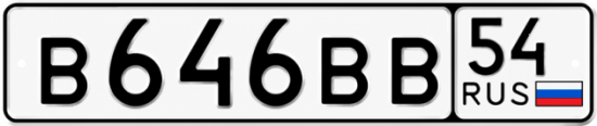 Красивый номер на авто В646ВВ 54