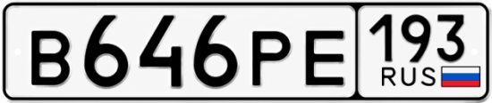 Красивый номер на авто В646РЕ 193
