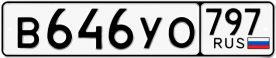 Красивый номер на авто В646УО 797