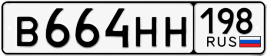 Красивый номер на авто В664НН 198