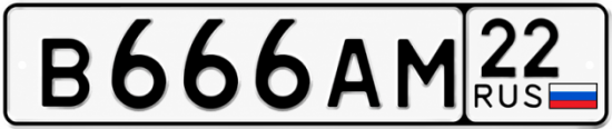 Красивый номер на авто В666АМ 22
