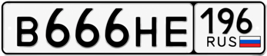 Красивый номер на авто В666НЕ 196