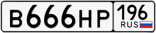 Красивый номер на авто В666НР 196