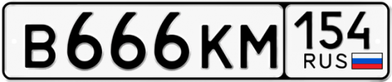 Красивый номер на авто В666КМ 154
