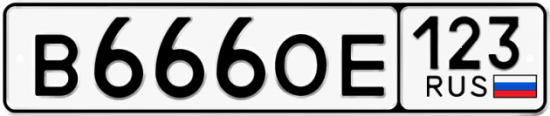 Красивый номер на авто В666ОЕ 123