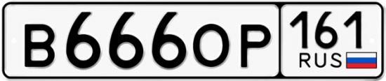Красивый номер на авто В666ОР 161