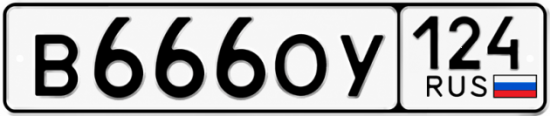 Красивый номер на авто В666ОУ 124