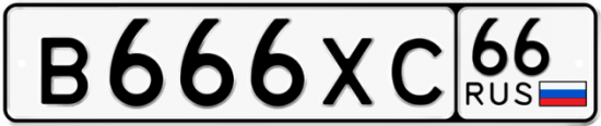 Красивый номер на авто В666ХС 66