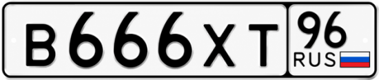Красивый номер на авто В666ХТ 96
